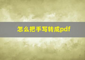 怎么把手写转成pdf