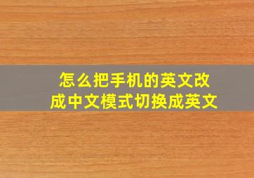 怎么把手机的英文改成中文模式切换成英文