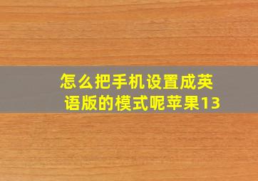 怎么把手机设置成英语版的模式呢苹果13