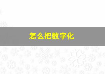 怎么把数字化