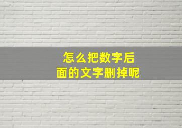 怎么把数字后面的文字删掉呢