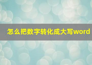 怎么把数字转化成大写word