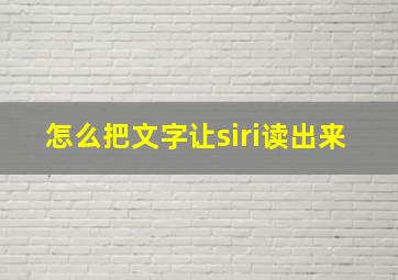 怎么把文字让siri读出来