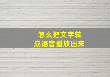 怎么把文字转成语音播放出来