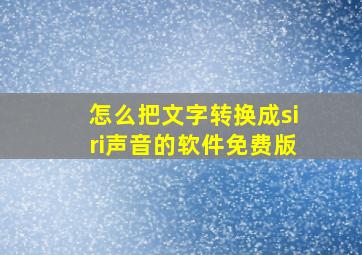 怎么把文字转换成siri声音的软件免费版