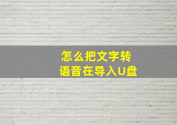 怎么把文字转语音在导入U盘