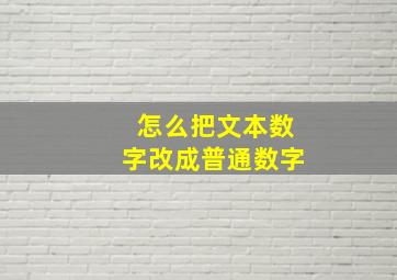 怎么把文本数字改成普通数字