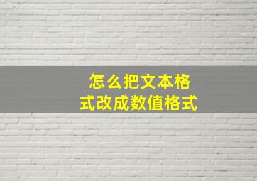 怎么把文本格式改成数值格式