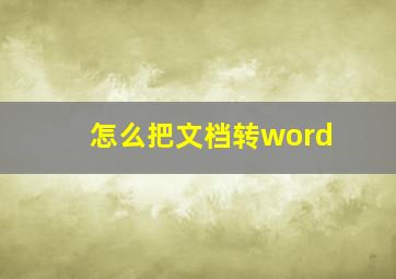 怎么把文档转word