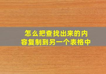 怎么把查找出来的内容复制到另一个表格中