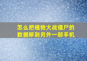 怎么把植物大战僵尸的数据移到另外一部手机