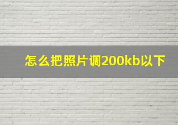 怎么把照片调200kb以下