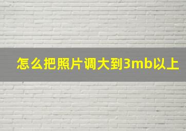 怎么把照片调大到3mb以上