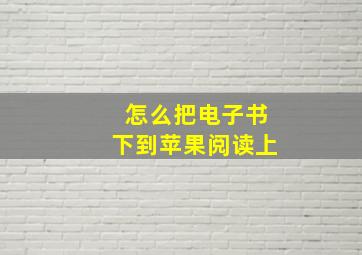 怎么把电子书下到苹果阅读上