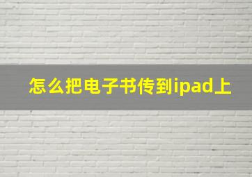 怎么把电子书传到ipad上