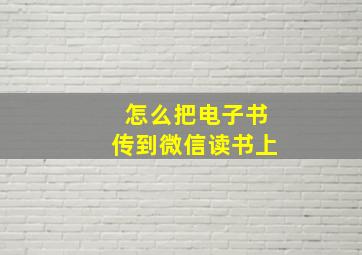 怎么把电子书传到微信读书上