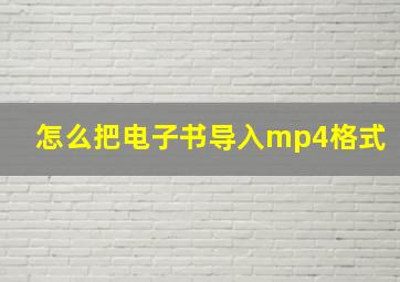 怎么把电子书导入mp4格式