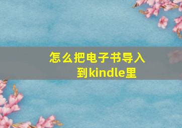 怎么把电子书导入到kindle里