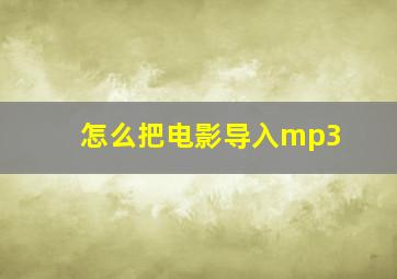 怎么把电影导入mp3