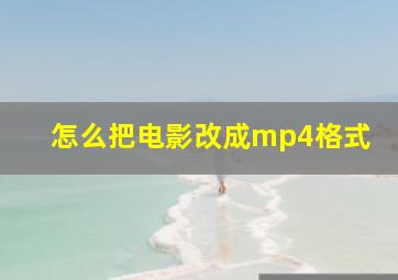 怎么把电影改成mp4格式