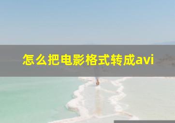 怎么把电影格式转成avi