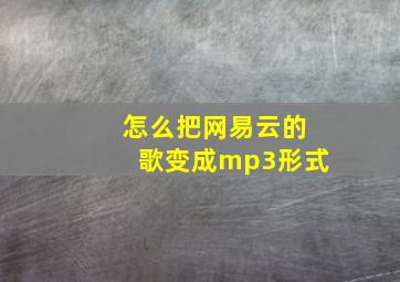 怎么把网易云的歌变成mp3形式