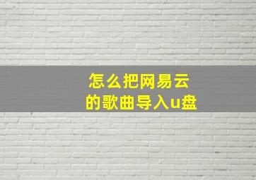 怎么把网易云的歌曲导入u盘