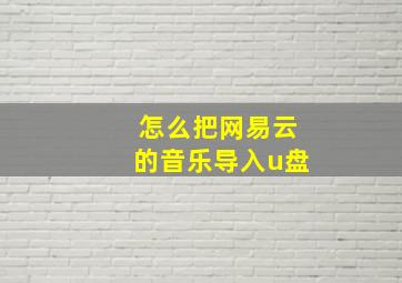 怎么把网易云的音乐导入u盘