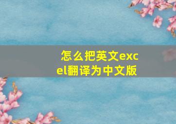 怎么把英文excel翻译为中文版