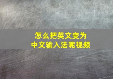 怎么把英文变为中文输入法呢视频