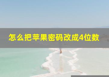 怎么把苹果密码改成4位数