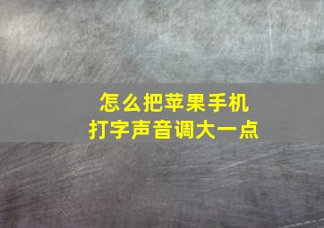 怎么把苹果手机打字声音调大一点