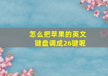 怎么把苹果的英文键盘调成26键呢