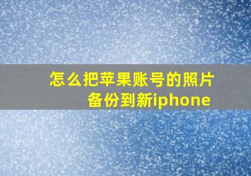 怎么把苹果账号的照片备份到新iphone