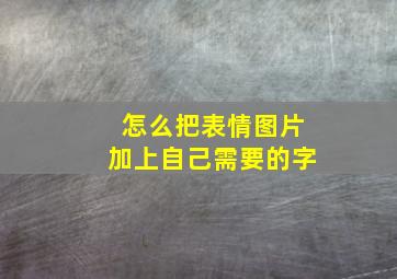 怎么把表情图片加上自己需要的字