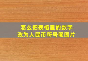 怎么把表格里的数字改为人民币符号呢图片