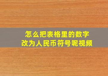 怎么把表格里的数字改为人民币符号呢视频