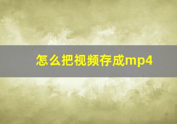 怎么把视频存成mp4