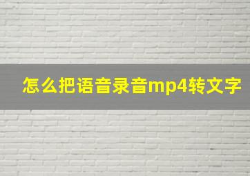 怎么把语音录音mp4转文字