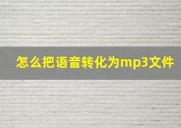 怎么把语音转化为mp3文件