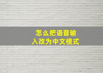 怎么把语音输入改为中文模式