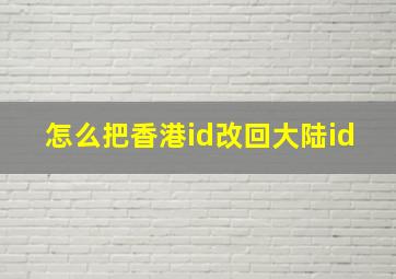 怎么把香港id改回大陆id