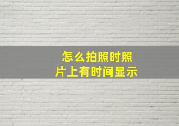 怎么拍照时照片上有时间显示