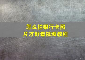 怎么拍银行卡照片才好看视频教程