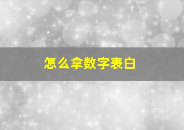 怎么拿数字表白