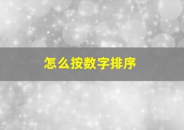 怎么按数字排序