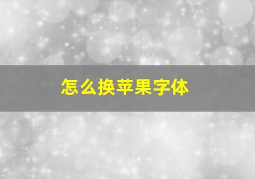 怎么换苹果字体