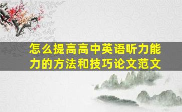 怎么提高高中英语听力能力的方法和技巧论文范文