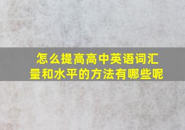 怎么提高高中英语词汇量和水平的方法有哪些呢