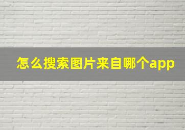 怎么搜索图片来自哪个app